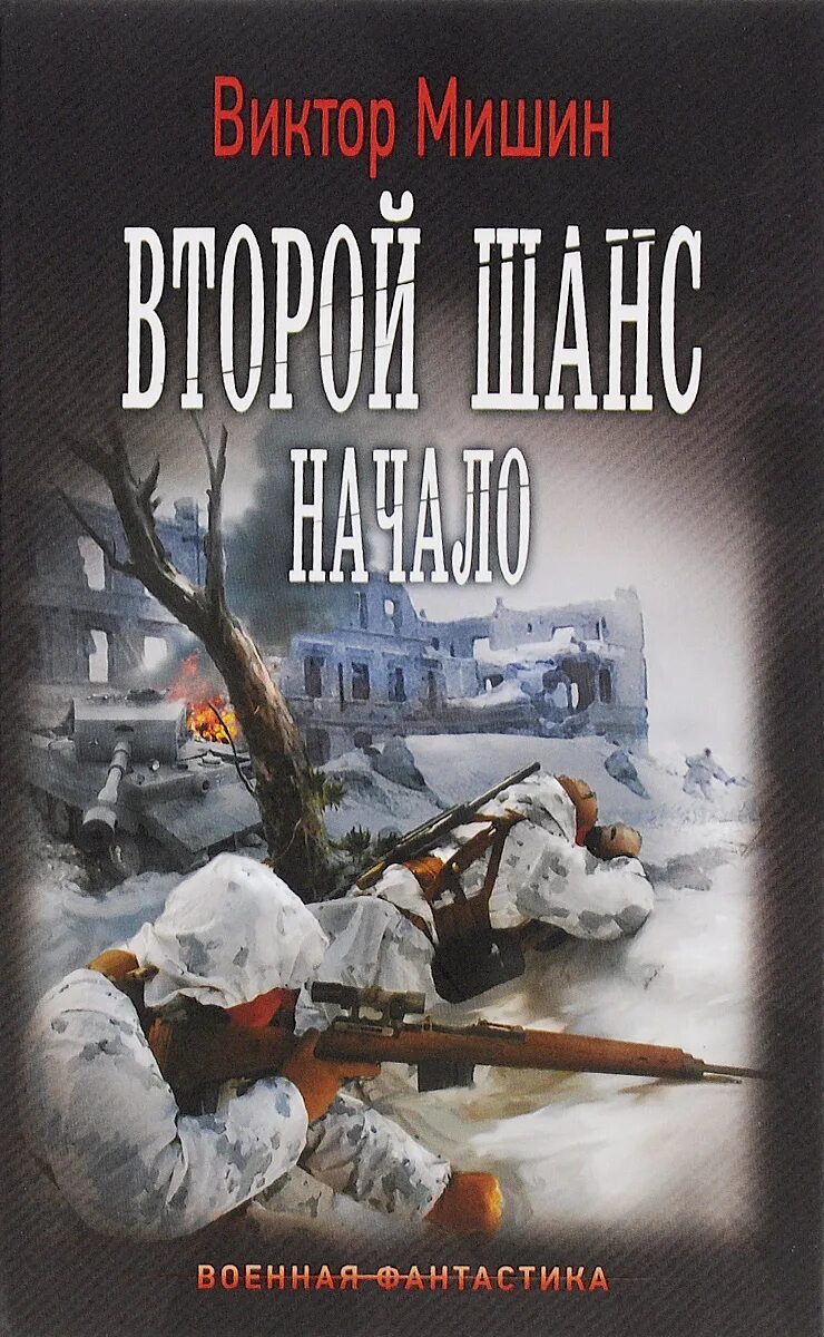 Военная фантастика слушать. Военно историческая фантастика. Военная фантастика книги.