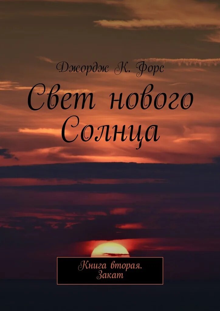 Цитаты про закат короткие. Высказывания о закате. цитаты про закат. цитаты про закат солнца. красивые высказывания про закат.