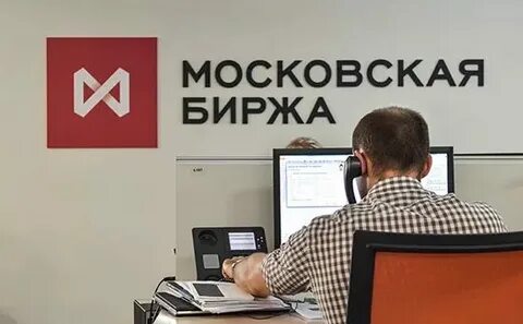Причины остановки торгов на мосбирже