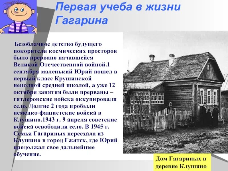 Детские годы Юрия Алексеевича Гагарина. Детство Юрия Гагарина презентация. Сообщение о детстве Гагарина.