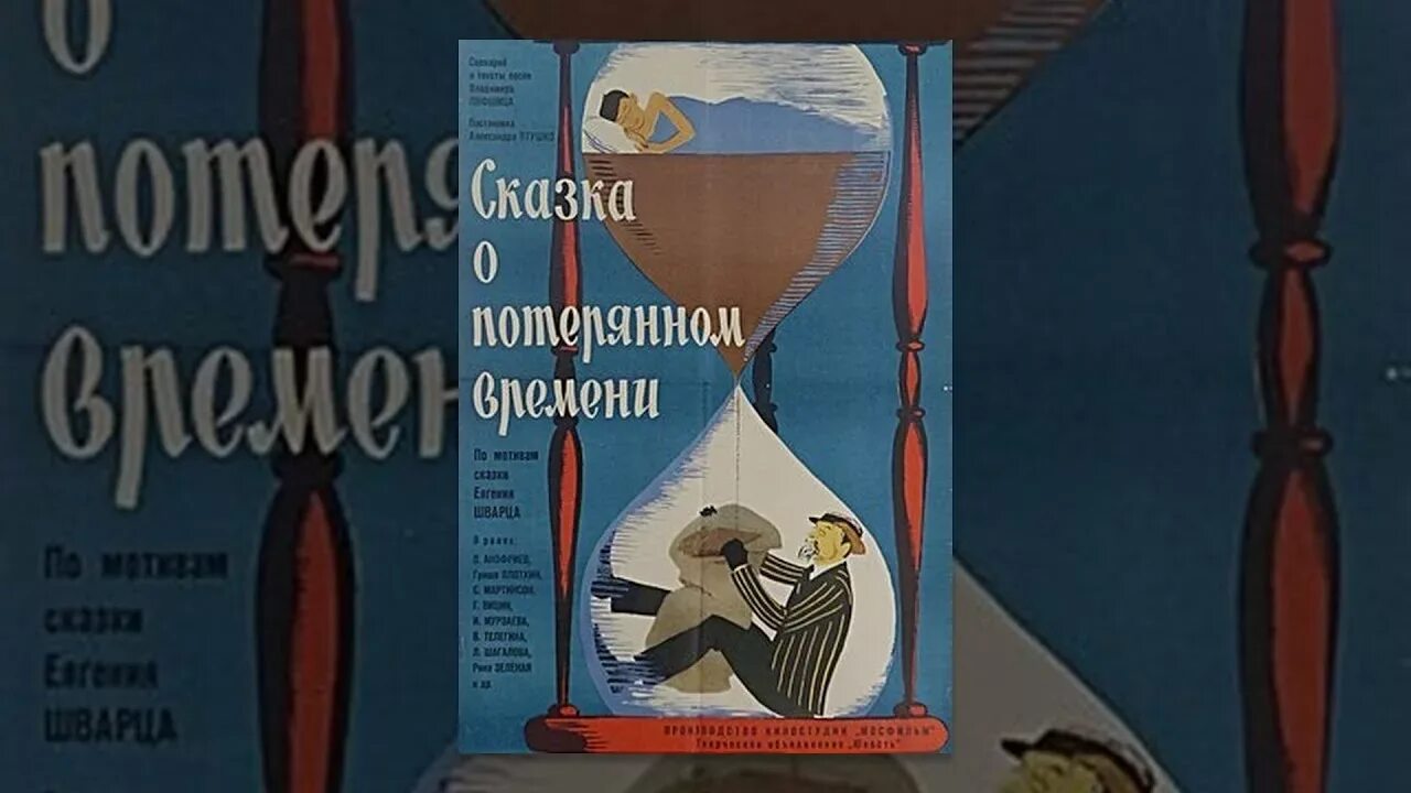 Волшебники сказки о потерянном времени. Сказка о потерянном времени 1964 Шварц.