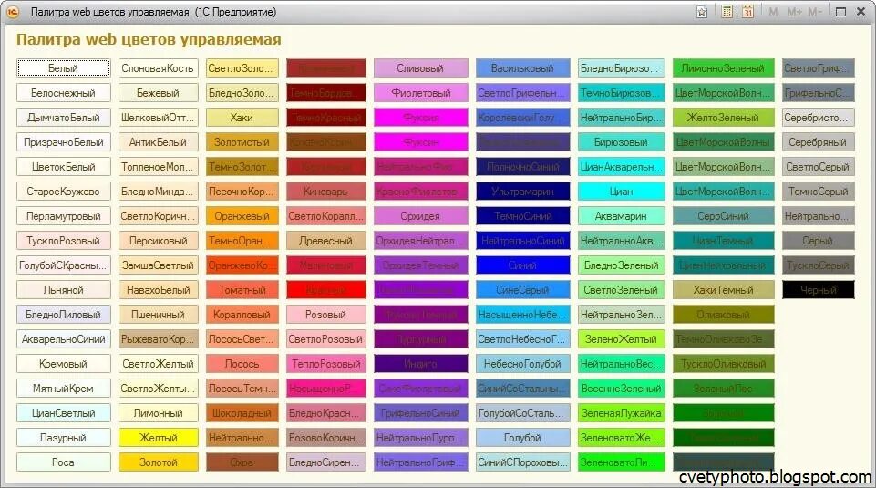 Web цвета 1с палитра. Таблица цветов 1с. 1с веб цвета таблица. Палитра цветов 1с 8.3.