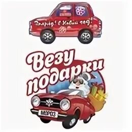 Включи везет