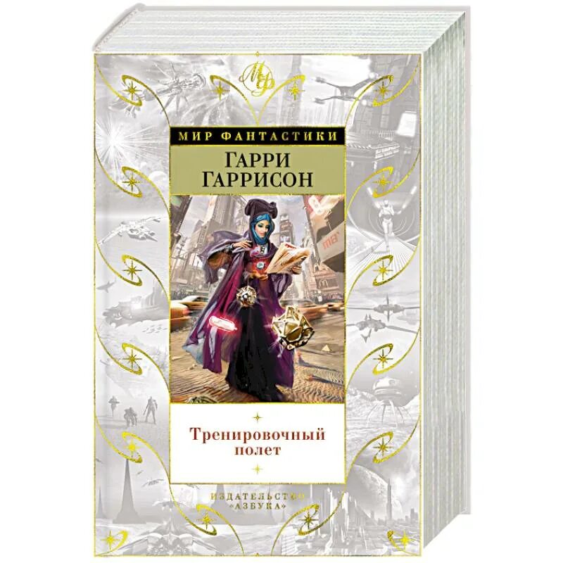 Гаррисон книги отзывы. Гаррисон тренировочный полет. Тренировочный полет Гаррисон картинки. Тренировочные книги.