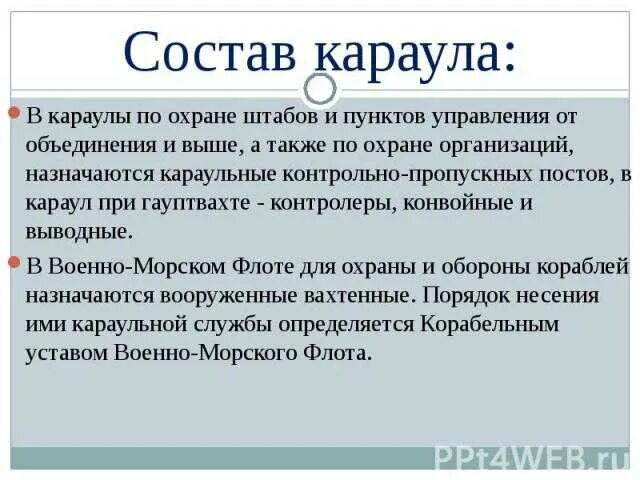Караул устав караульной службы. Гарнизонный караул назначается для охраны и обороны объектов. Обязанности часового на посту устав. Что такое пост караул. Состав суточного караула.