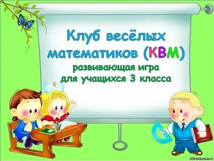 Клуб математиков