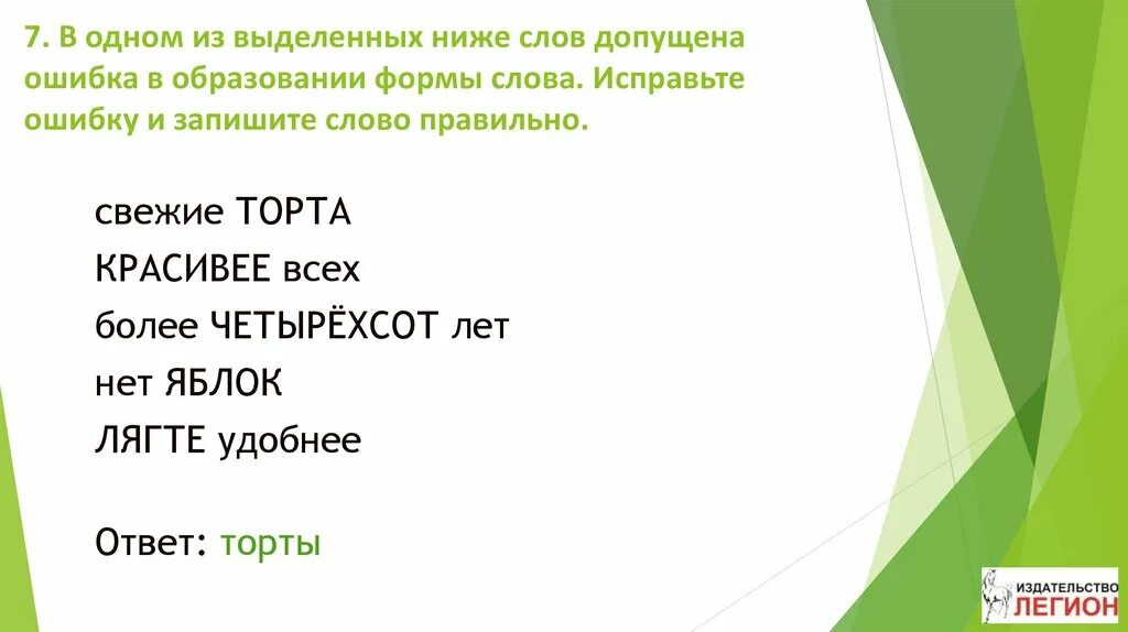 Нарезал более тоньше правильный вариант формы слов. Исправь ошибку в форме слова. Найди и исправь ошибки в образовании слов. В одном из слов допущена ошибка исправьте ошибку и запишите. Как найти ошибку в образовании слова.