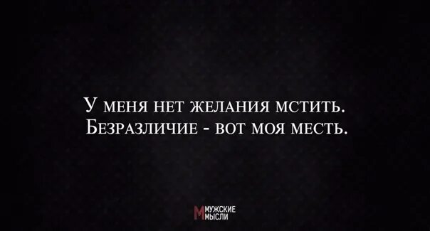 Равнодушие хуже. У меня нет желания мстить безразличие вот моя месть. Равнодушие хуже ненависти. Безразличие хуже ненависти. Мое безразличие хуже моей ненависти.