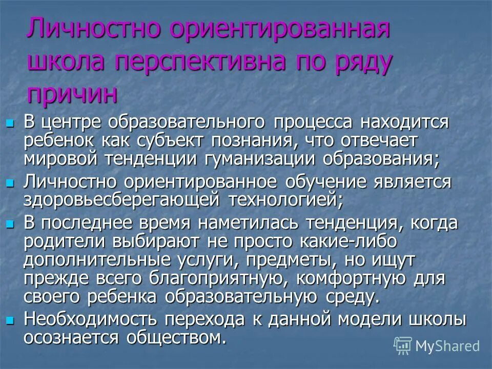 личностно-ориентированный подход в образовании. личностное ориентирование. личностно ориентированная школа. личностно ориентированная школа. личностно-ориентированная технология обучения в начальной школе.