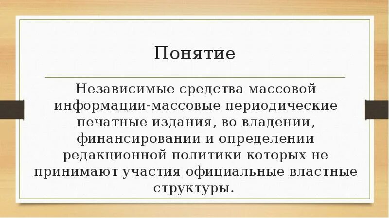 Независимые информационные сми. Независимые средства массовой информации. Независимые средства массовой информации примеры. Наличие независимых СМИ. Независимые СМИ примеры.