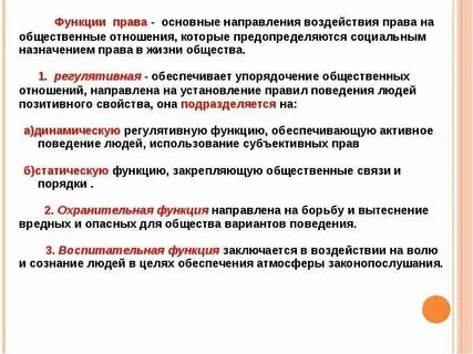 Основные направления правового воздействия выражающие роль