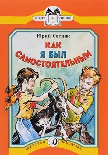 Произведение сотника как я был самостоятельным