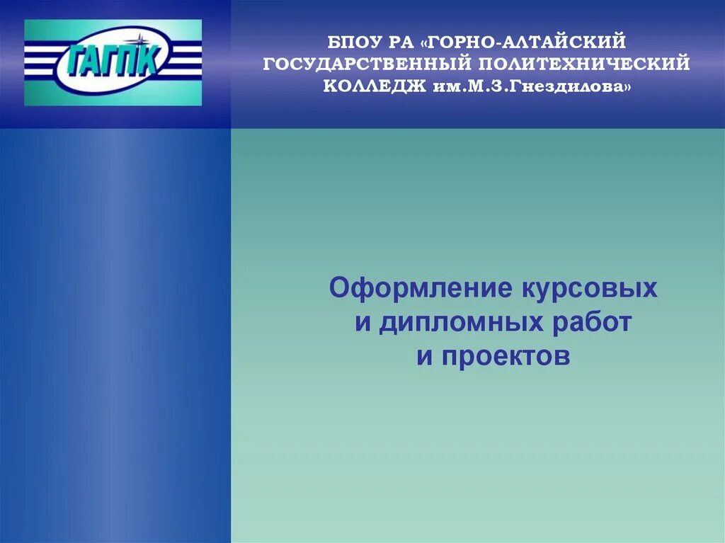 Гагпк горно алтайск. ГАГПК. Горно-Алтайский политехнический колледж. Политехнический колледж в Горно Алтайске. Техникум Гнездилова Горно-Алтайск.