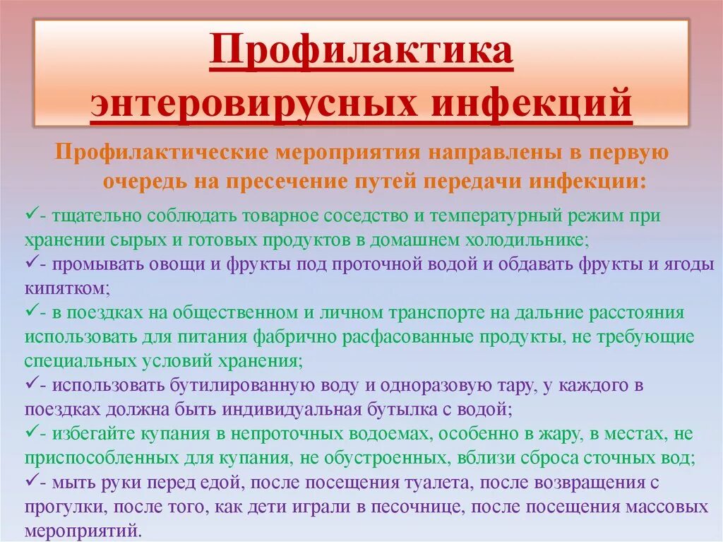 Специфическая профилактика энтеровирусной инфекции. Энтеровирусная инфекция профилактические мероприятия. Профилактика при энтеровирусной инфекции. Энтеровирус профилактика у детей. Обследование на энтеровирусные