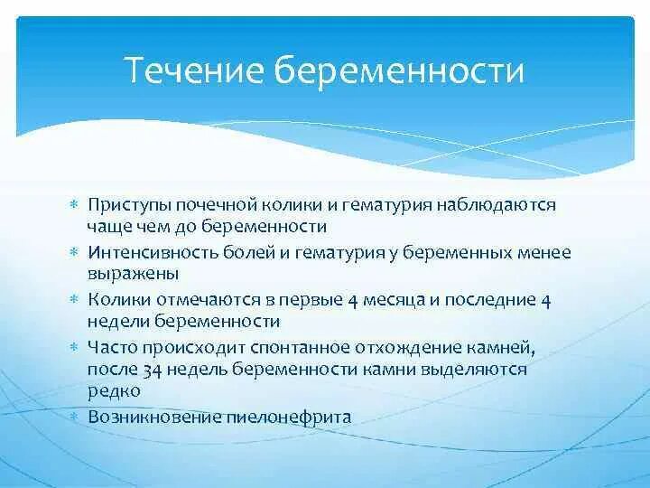 Почечная колика при беременности. Почечная колика гематурия. Особенности течения у беременных мкб. Приступ почечной колики. Почечная колика и беременность.