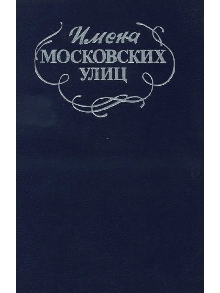 Имена московских улиц книга. Московские имена на а. Московских улиц имена книга купить. Московский кличка