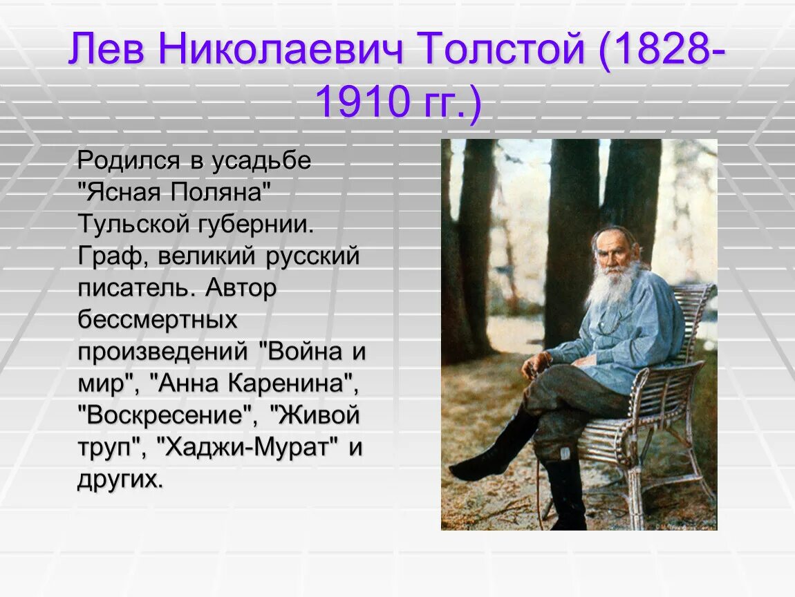 Сколько лет лев николаевич. Льва Николаевича Толстого (1828-1910). Лев Николаевич толстой мой земляк. Льва Николаевича Толстого (1828--1910) портрет. Выдающиеся туляки Лев Николаевич толстой.