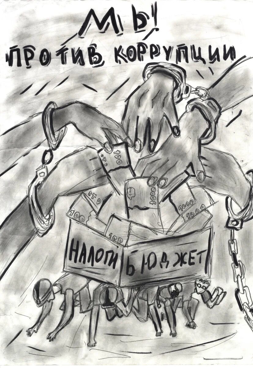 Конкурс рисунков вместе против коррупции. Конкурс рисунков вместе против коррупции