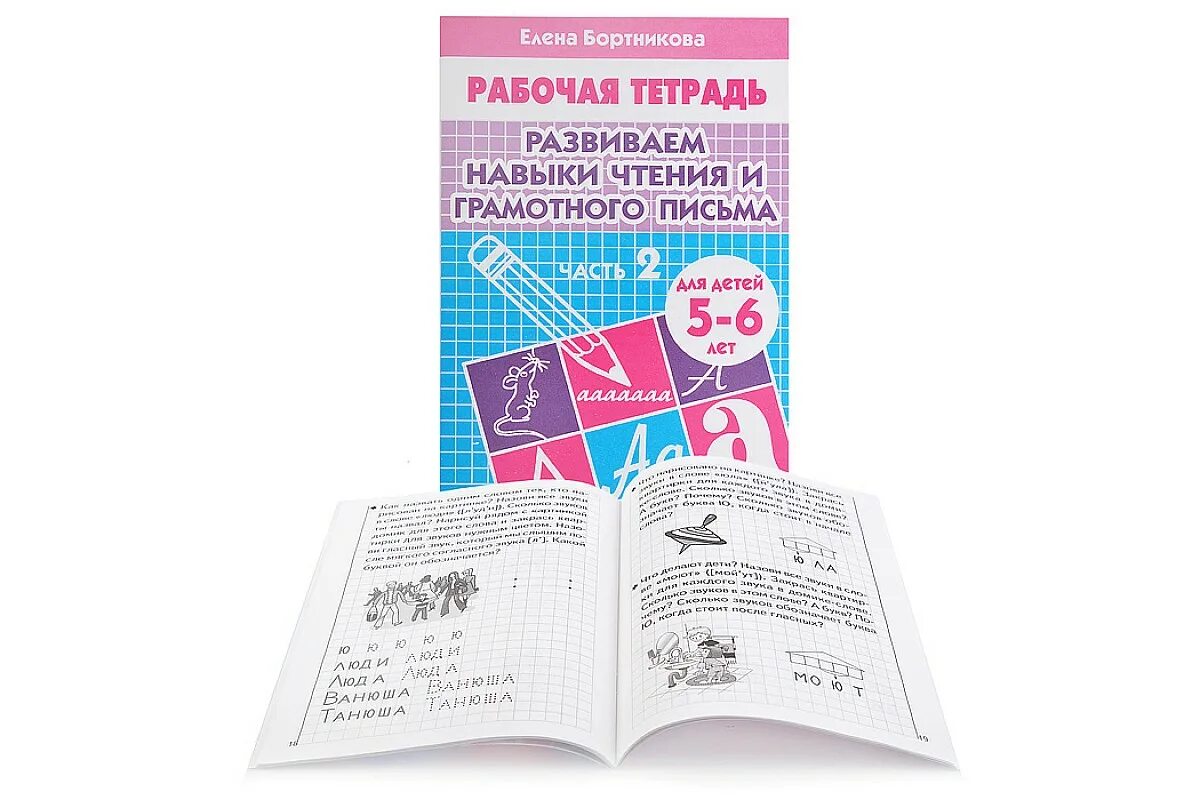 бортникова развиваем навыки чтения и грамотного письма 5-6 лет буква ё. упражнения для грамотного письма. прописи для грамотного письма. прописи для закрепления навыка письма. елена бортникова рабочая тетрадь 5-6.