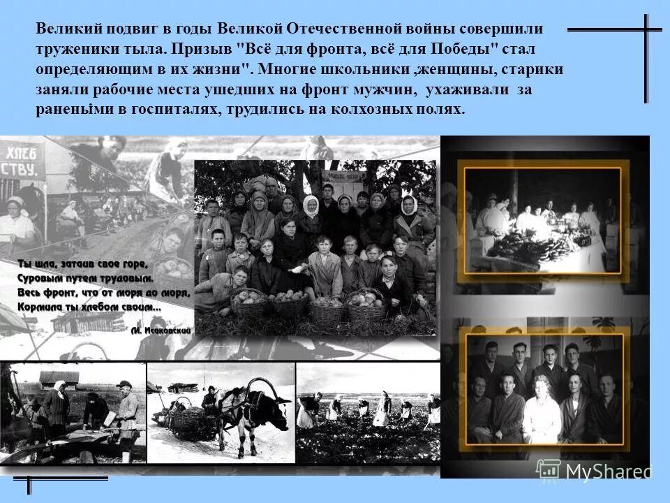 трудовые подвиги в тылу в годы вов. труженики тыла в годы великой отечественной войны. трудовой подвиг. героизм тружеников тыла. тыл в годы войны 1941-1945.