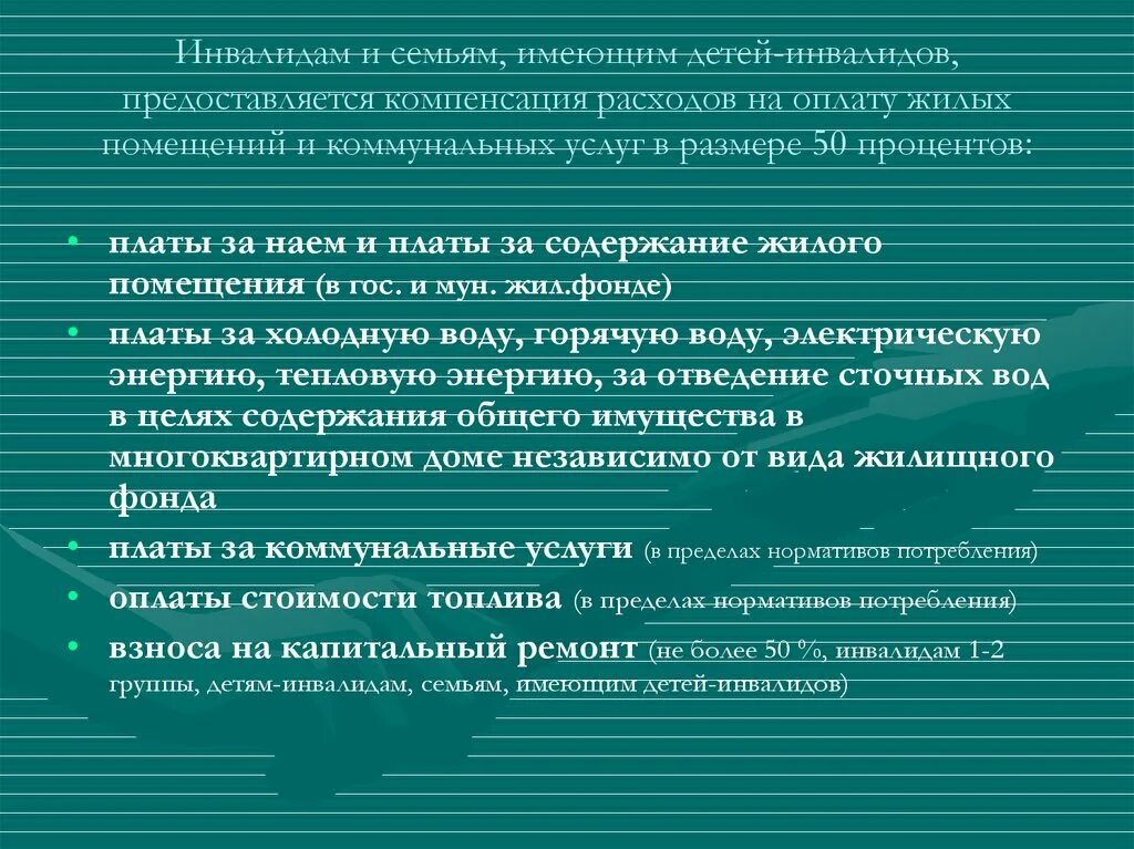 Компенсация за коммунальные услуги инвалидам. Компенсационные выплаты по коммунальным услугам инвалидам. Меры социальной поддержки по оплате жилого помещения. Компенсация расходов на оплату жилого помещения и коммунальных услуг.