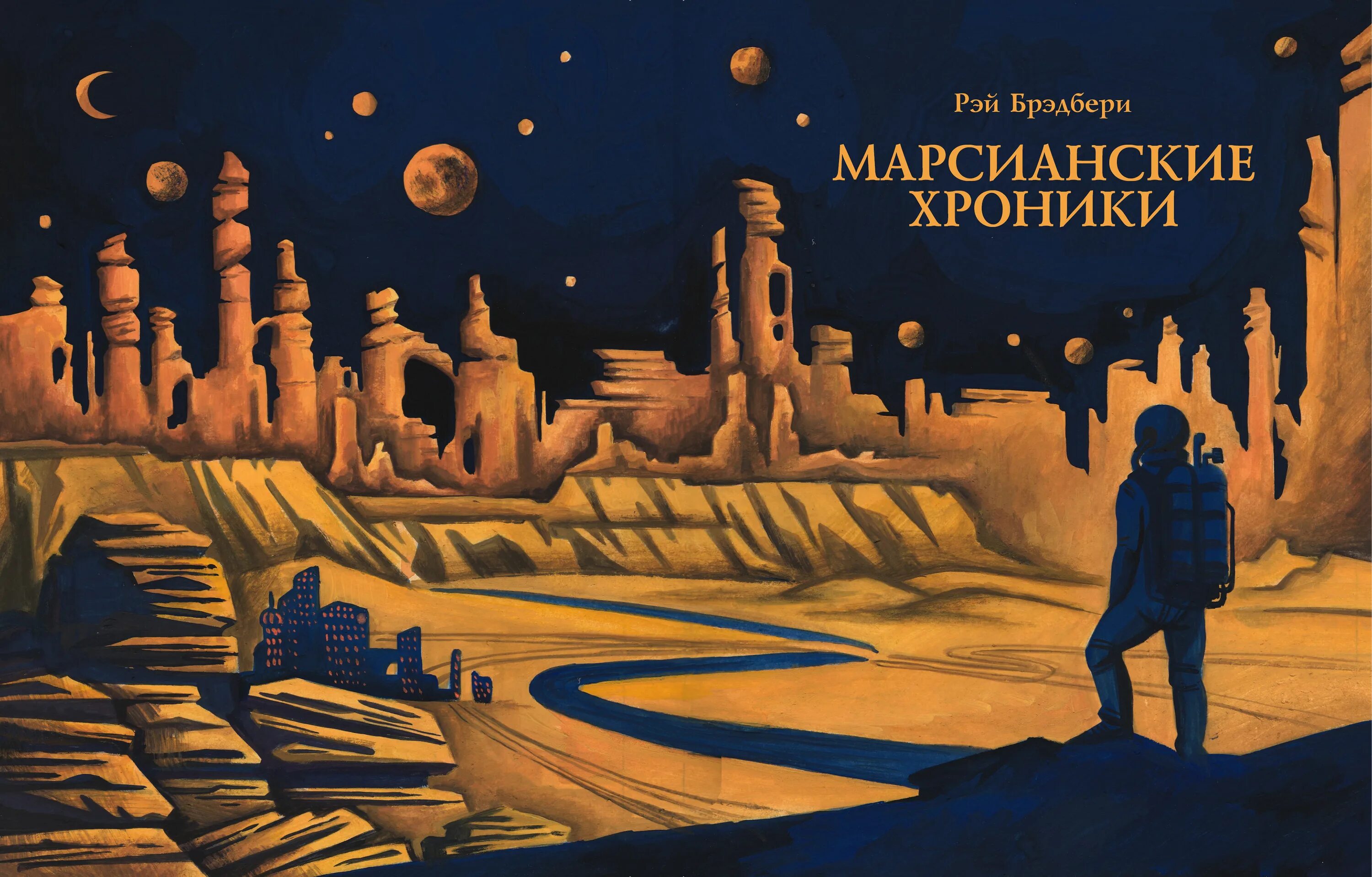 Иллюстрации к марсианским хроникам Брэдбери. Книга Брэдбери Марсианские хроники.