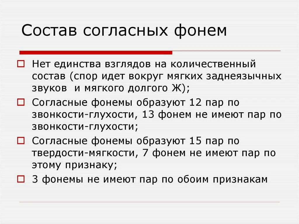 Состав согласных фонем. Состав гласных и согласных фонем. Система согласных фонем русского языка. Характеристика согласных фонем. Звуки речи фонема