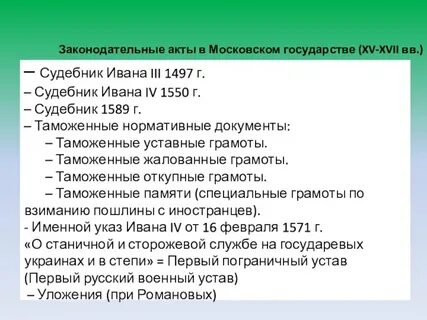 Даты 1497 г 1550 г 1649 относятся
