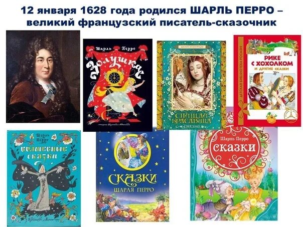 Сказочник годы. 12 Января день рождения Шарля Перро.