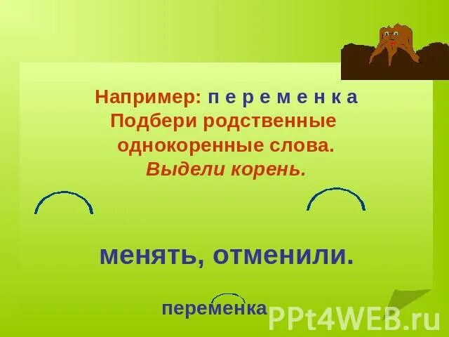 Отметь слово родственное слово. Подобрать родственные слова. Родственные слова к слову менять. Выдели корень в однокоренных словах. Выделить корень в однокоренных словах.