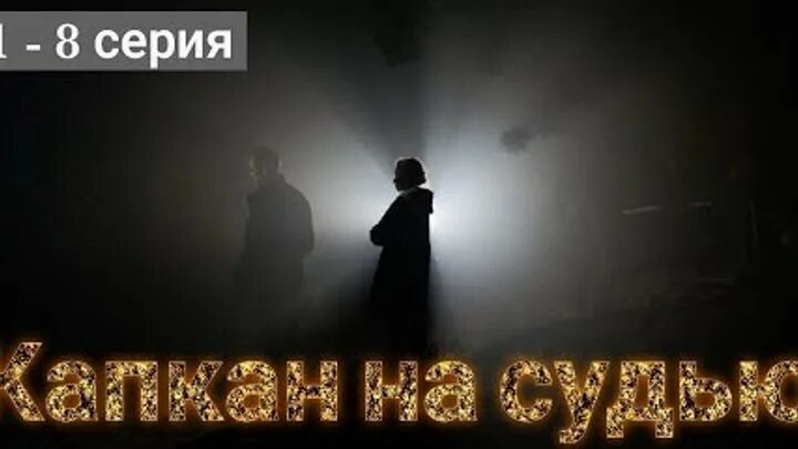 Капкан на судью 3. Капкан на судью 2025.