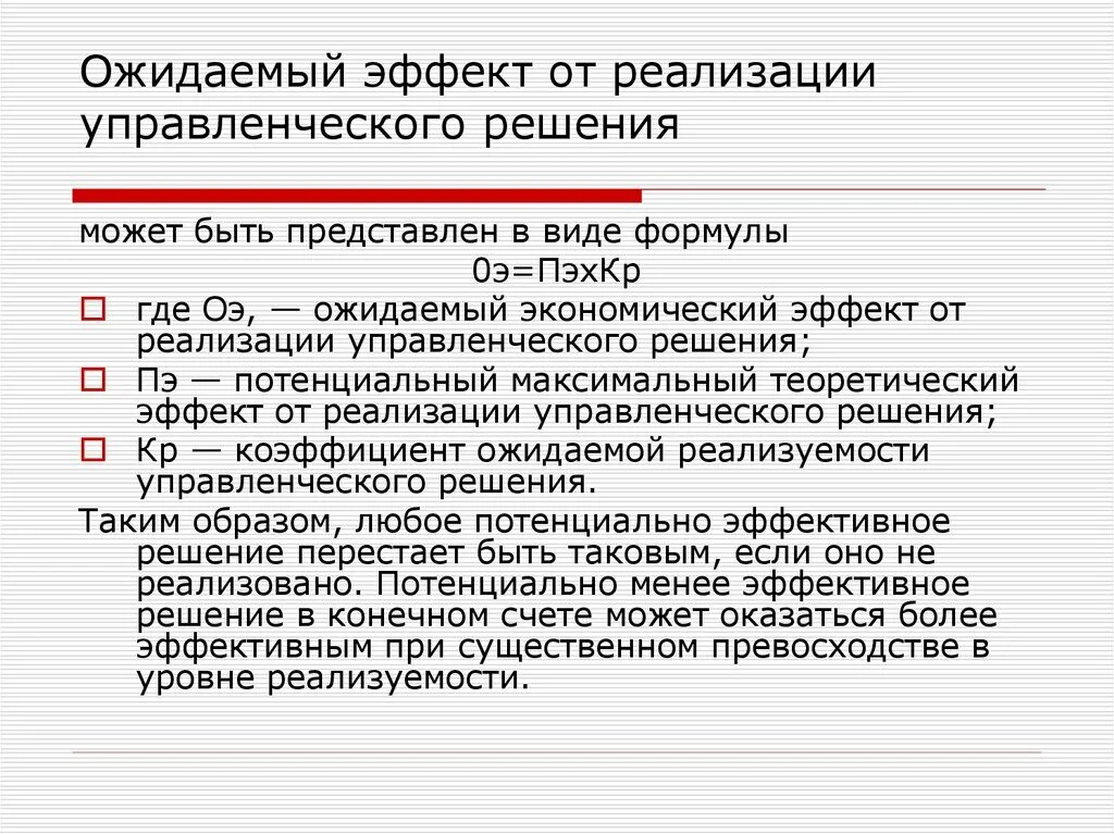 Ожидаемый эффект от реализации. Эффект от управленческого решения формула. Оценка эффективности управленческих решений. Ожидаемый положительный эффект внедрения. Управленческий эффект