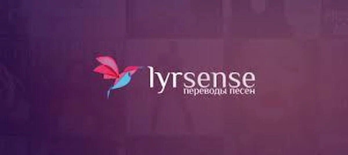 Тексты песен lyrsense. Marc anthony - when i dream at night. Бисмарк перевод. Love buzz shocking blue. Lyrence.