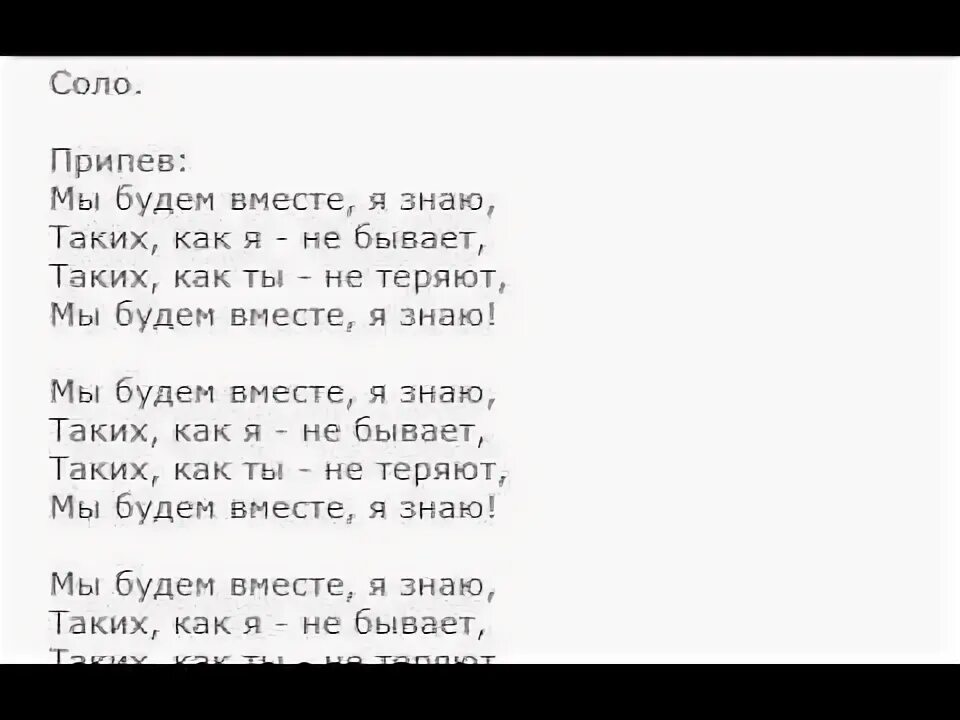 Песня вместе мы последний раз. Текст песни мы вместе. Слова песни мы будем вместе. Мы будем вместе песня текст. Песня будем вместе текст.