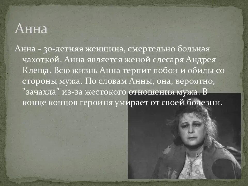 На дне образы. Профессия Анны в пьесе на дне. Характеристика героев на дне Анна. Анна из пьесы на дне. Прошлое Анны в пьесе на дне.