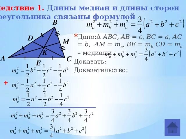 Формула длины Медианы через стороны треугольника. Длина Медианы треугольника формула. Длина Медианы треугольника. Формула нахождения Медианы треугольника.