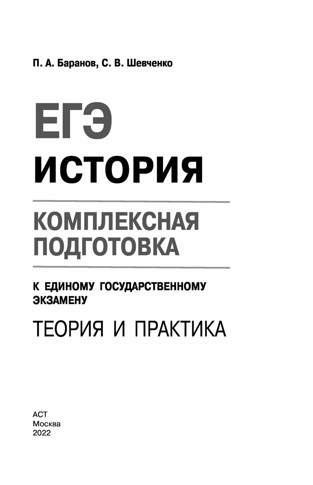 Комплексная подготовка егэ. Комплексная подготовка. ЕГЭ история Шевченко. Подготовка к ЕГЭ по истории.