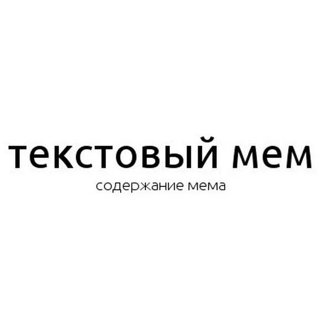 Создать мем с текстом Shtampik.com