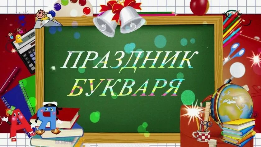 Праздник букваря. Плакат "с праздником букваря!". Prazdnik bukwariya. Праздник азбуки в 1 классе. Праздник прощай азбука.