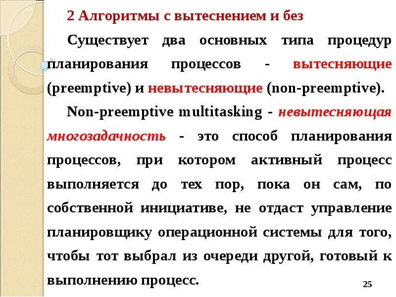 Невытесняющие алгоритмы планирования. Невытесняющие алгоритмы планирования