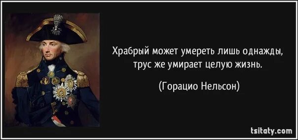 Трус погибает а храбрый. Ответственность. Трус умирает много раз. Смелый один раз а трус каждый. Трус умирает много раз.