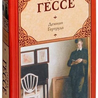 Гессе демиан содержание