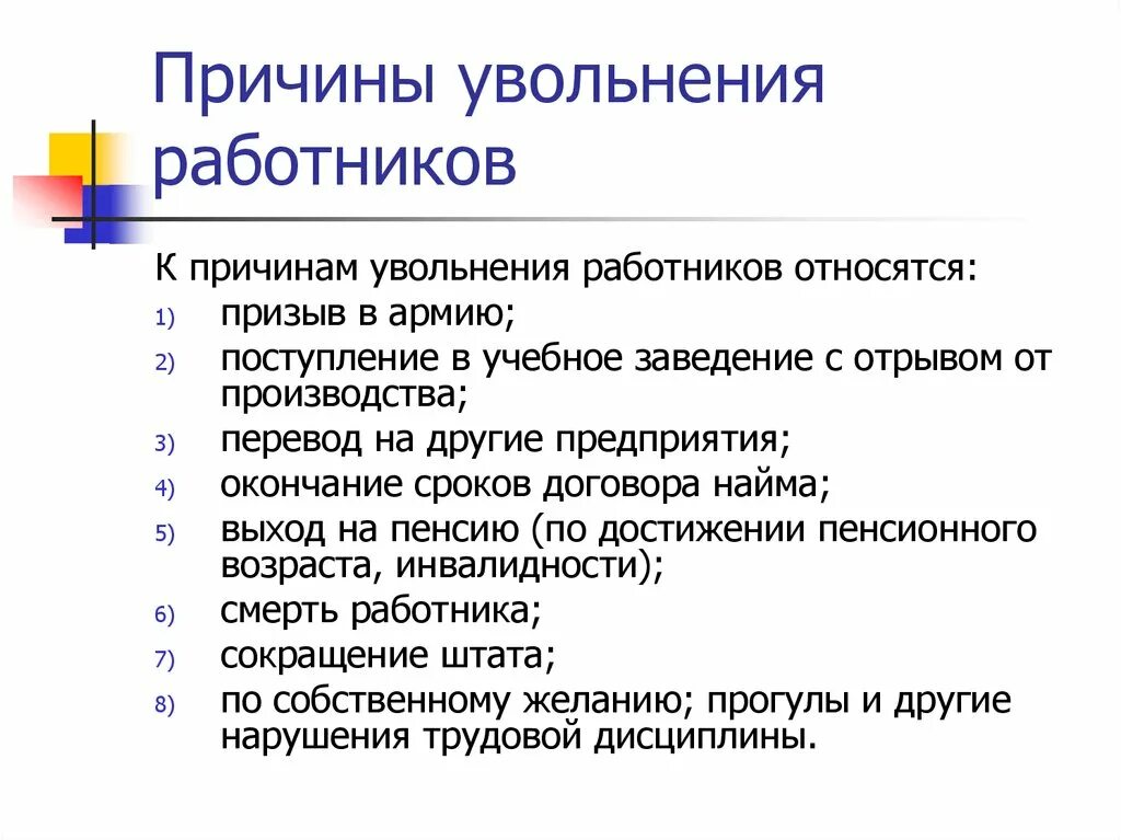 За 2 года увольняют. Причины увольнения. Причины увольнения работника. Причины увольнения персонала. Осноантядля увольнения.