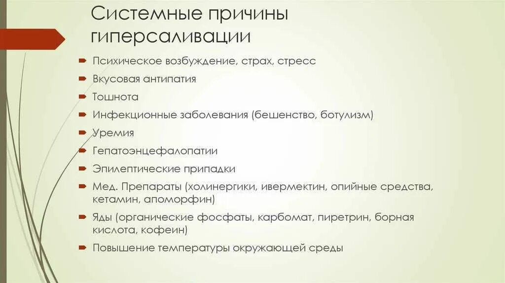 Слюнотечение причины. Причины гиперсаливации. Системная причина это. Причины гиперсаливации у взрослых. Причины слюноотделения у взрослых.