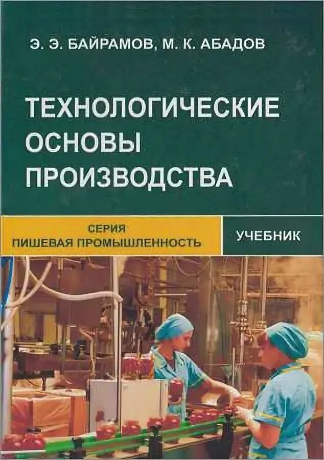 Основы производства. Технолог пищевого производства учебник. Пищевая промышленность книга. Книга технология пищевых производств. Основы производства учебник