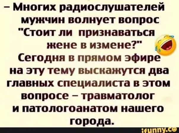 Многих радиослушателей мужчин волнует вопрос. Призналась в измене. Анекдоты про патологоанатомов. Жена призналась в измене. Муж признался жене в измене