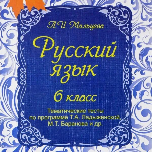 Мальцева л.и. русский язык 6 класс. Тематические тесты. Тематические тесты по русскому языку 6 класс. Программа по русскому языку по программе Ладыженской. Тематические тесты Мальцева п. Русский язык 6 класс 0