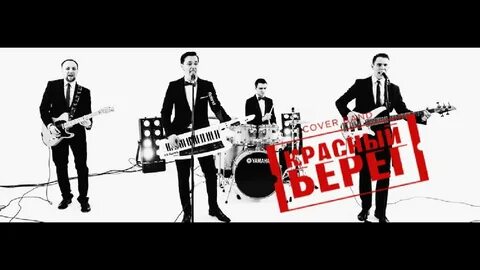 Берег красный берег белый текст