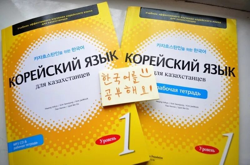 Я на корейском. Корейский язык для казахстанцев. Учебники для изучения корейского языка. Корейский для казахстанцев книга. Курсы корейского для начинающих