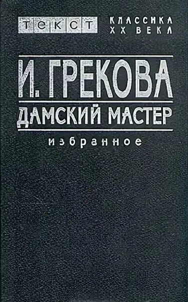 Знакомые люди грекова. Грекова Дамский мастер. И Грекова книги.